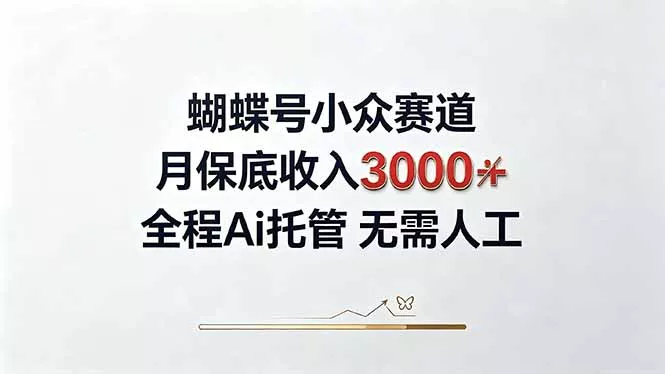 视频号小众领域，月收入3000+， 全程Ai托管操作 新人2天学会！