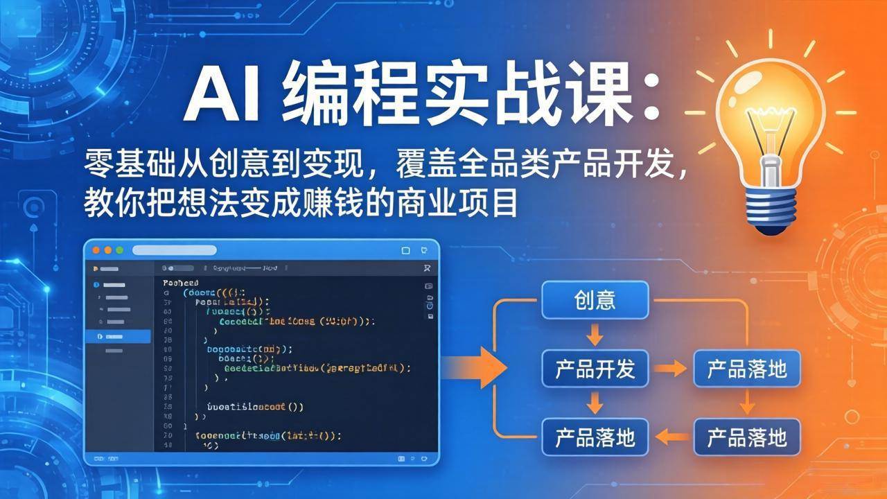 （17895期）AI编程实战课-第三期-更新：零基础从创意到变现，覆盖全品类产品开发，把想法变成赚钱的项目