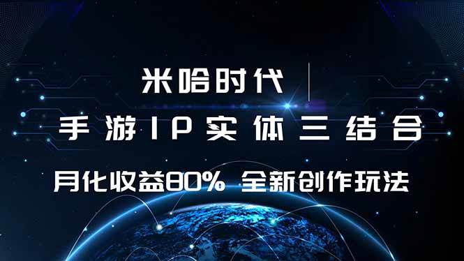 (16224期)米哈时代 游戏和IP的结合 月收益80%+ 全新创作