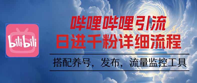 (16210期)哔哩哔哩引流一个视频裂变100个矩阵玩法